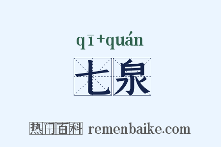 七泉是什么意思的图片